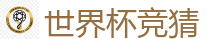 世界杯投注_2026世界杯(FIFA WorldCUP)中国竞彩指定平台